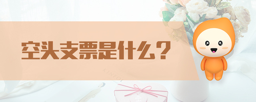 空頭支票是什么