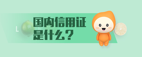 國內(nèi)信用證是什么