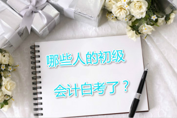 哪些人的初級(jí)會(huì)計(jì)可能白考了？