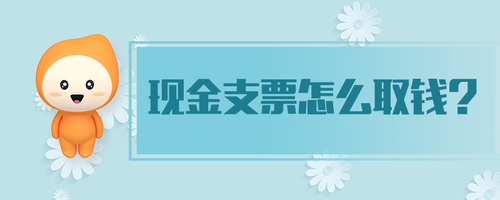 現(xiàn)金支票怎么取錢(qián)