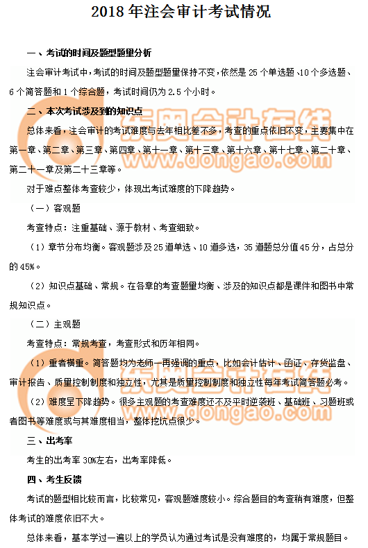 2018年注冊會計(jì)師考試《審計(jì)》考情分析