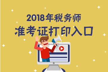 江蘇2018年稅務(wù)師準考證打印入口已開通