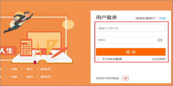 中級(jí)會(huì)計(jì)職稱開課流程——輸入用戶名和密碼