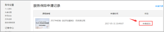 中級(jí)會(huì)計(jì)職稱開課流程——申請(qǐng)成功