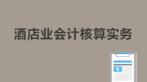 酒店業(yè)會(huì)計(jì)核算實(shí)務(wù)