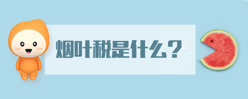 煙葉稅是什么
