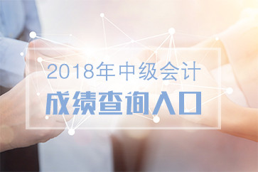 廣東2018中級成績查詢?nèi)肟陂_通了嗎？