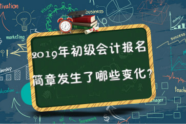 2019年初級會計報名簡章已公布，2點變化要關注！