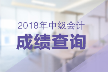 內(nèi)蒙古2018年中級會計師成績查詢時間是哪一天？