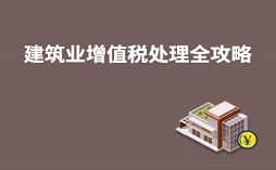 建筑業(yè)增值稅處理