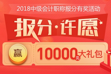 2018中級會(huì)計(jì)報(bào)分活動(dòng)