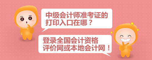 中級(jí)會(huì)計(jì)師準(zhǔn)考證的打印入口在哪