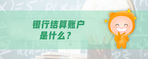 銀行結(jié)算賬戶是什么