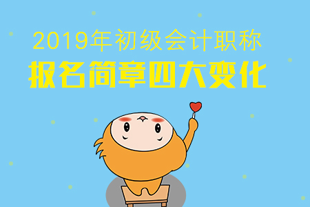 2019年初級(jí)會(huì)計(jì)報(bào)名四大變化將擋住多少考生？