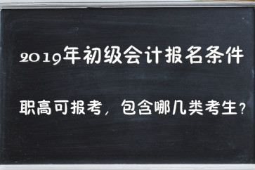 2019年初級會計報名條件職高可報考，包含哪幾類考生？