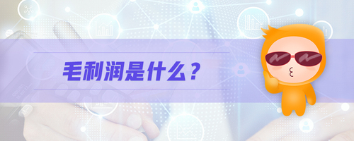 毛利潤(rùn)是什么