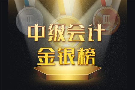 中級(jí)會(huì)計(jì)金銀榜