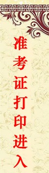 2018年10月證券從業(yè)考試準(zhǔn)考證打印時(shí)間及入口