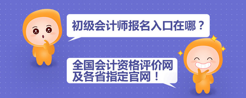 初級會計師報名入口在哪