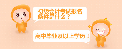 初級會計考試報名條件是什么