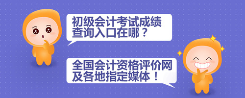 初級會計考試成績查詢入口在哪