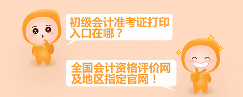 初級(jí)會(huì)計(jì)準(zhǔn)考證打印入口在哪