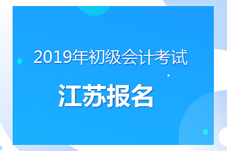江蘇揚(yáng)州2019年初級(jí)會(huì)計(jì)報(bào)名時(shí)間及考務(wù)安排通知