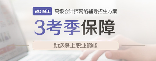 2019高級會(huì)計(jì)師網(wǎng)絡(luò)輔導(dǎo)招生方案