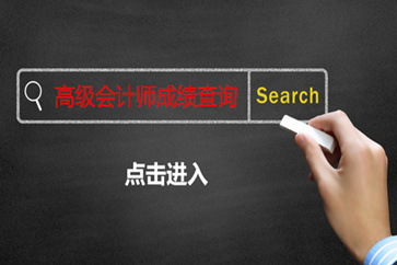 高級(jí)會(huì)計(jì)師成績查詢