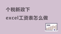 個(gè)稅新政下Excel工資表怎么做