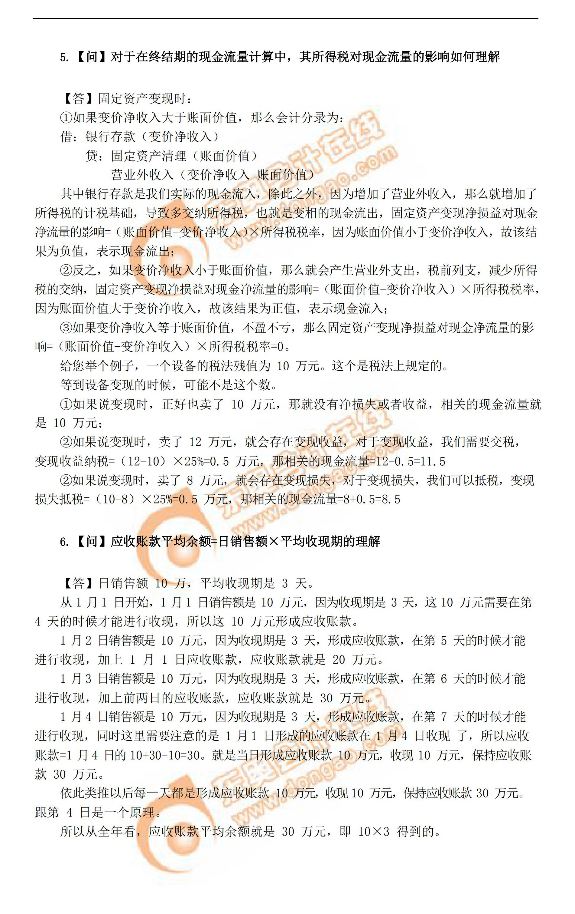 稅務師考前《財務與會計》科目精品答疑匯總2