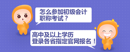 怎么參加初級會計職稱考試