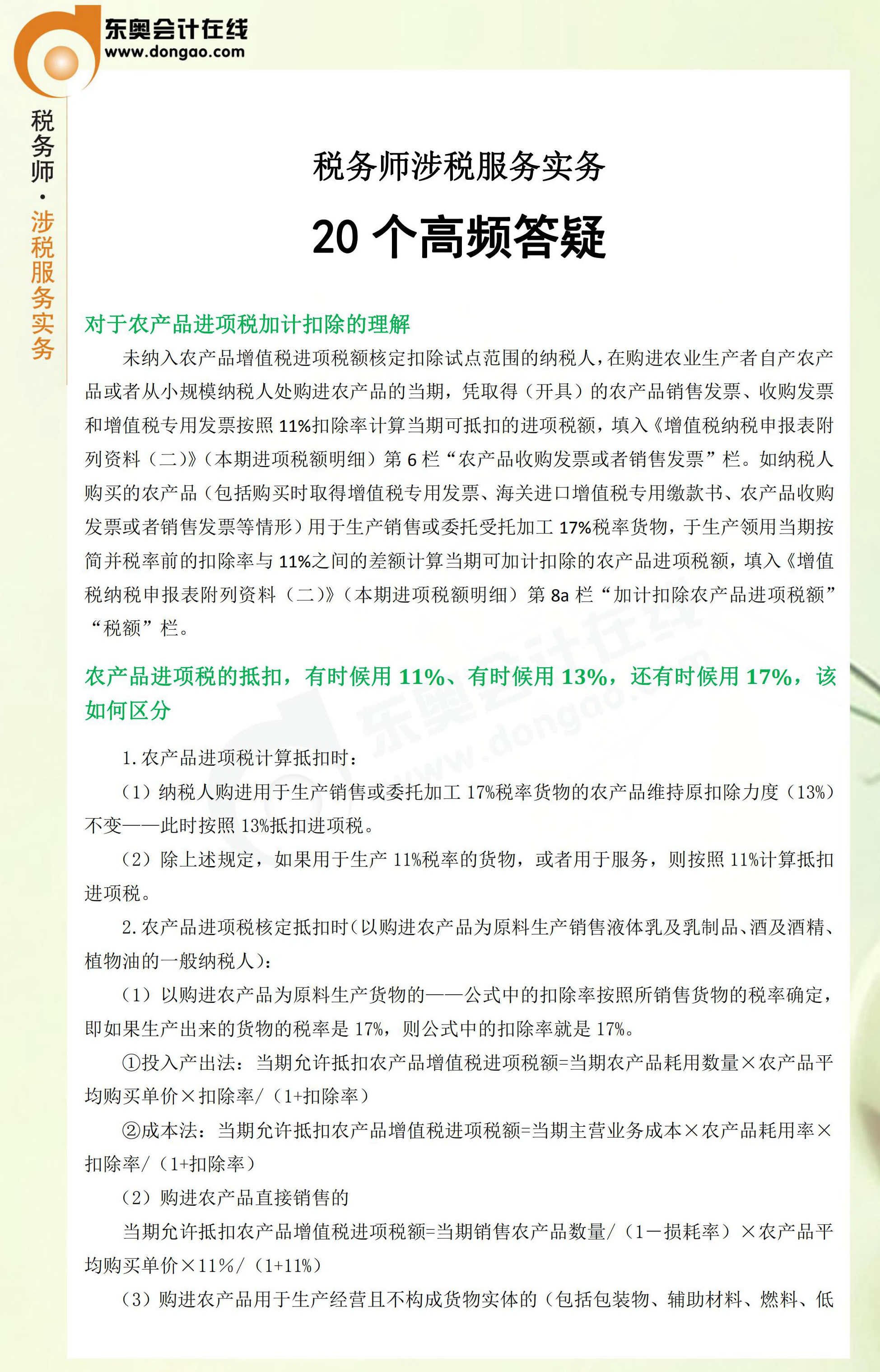 2018年稅務(wù)師考前《涉稅服務(wù)實務(wù)》科目精品答疑匯總1