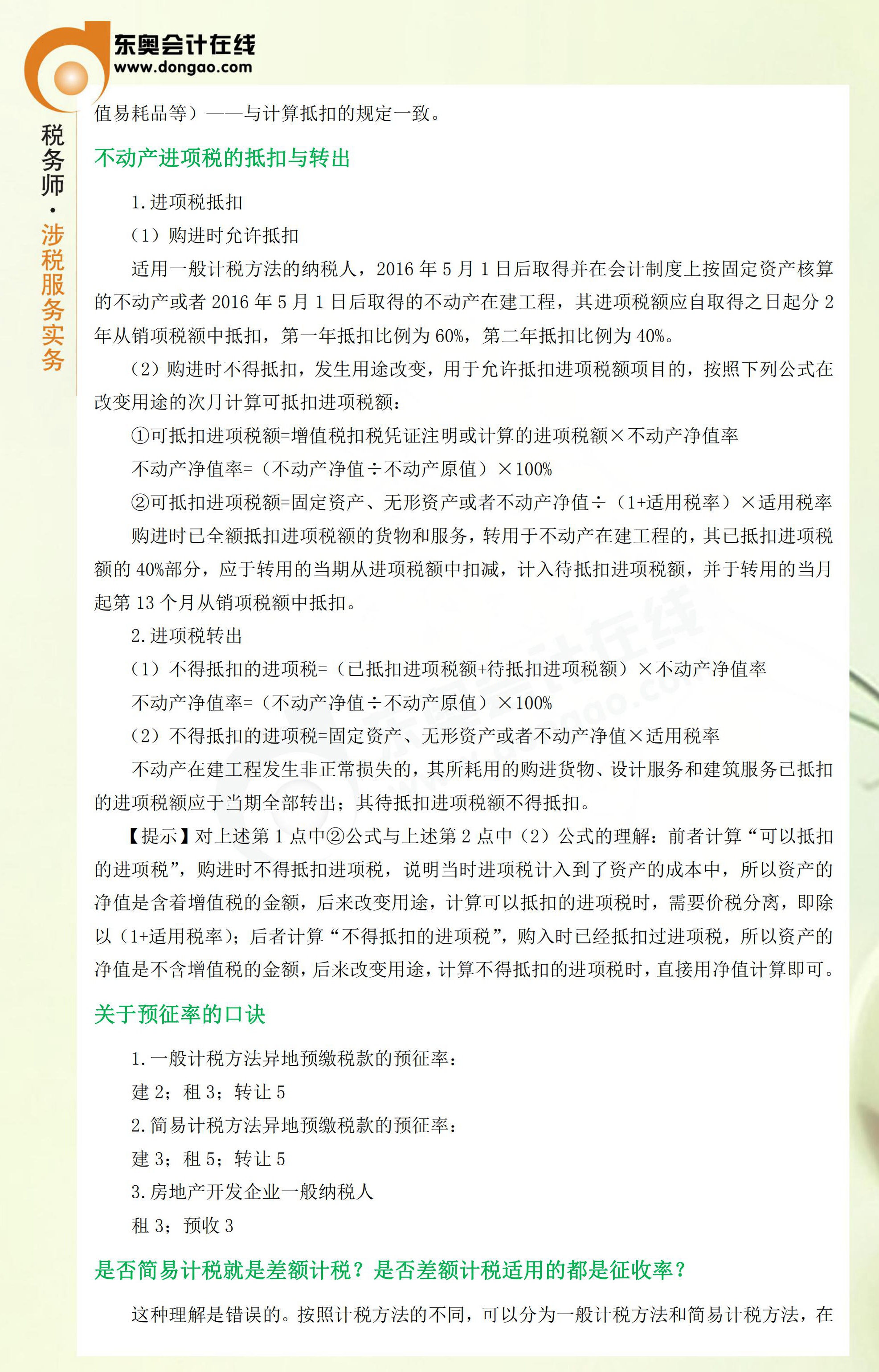 2018年稅務(wù)師考前《涉稅服務(wù)實務(wù)》科目精品答疑匯總2