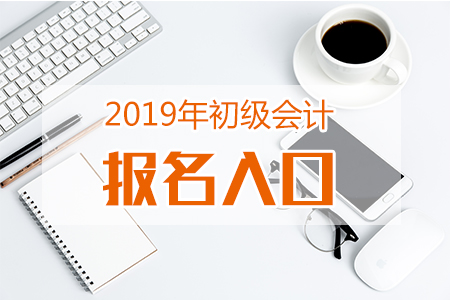 重要提示：2019年湖北初級(jí)會(huì)計(jì)報(bào)名入口即將關(guān)閉