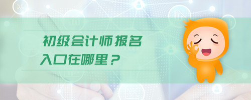 初級會計師報名入口在哪里