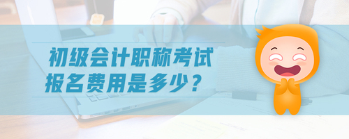 初級會計職稱考試報名費用是多少