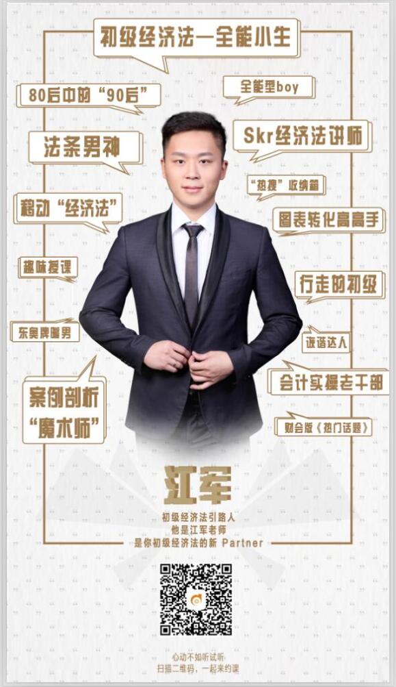 2019年初級(jí)會(huì)計(jì)《經(jīng)濟(jì)法基礎(chǔ)》怎么學(xué)？江軍老師來支招！