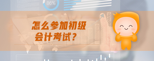 怎么參加初級會計考試
