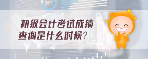 初級會計(jì)考試成績查詢是什么時候