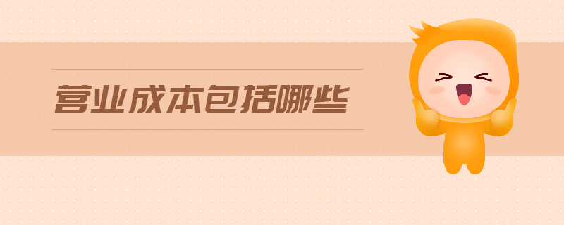 營業(yè)成本包括哪些