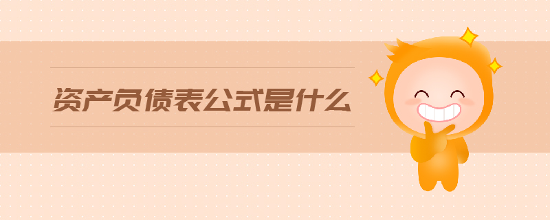 資產(chǎn)負(fù)債表公式是什么