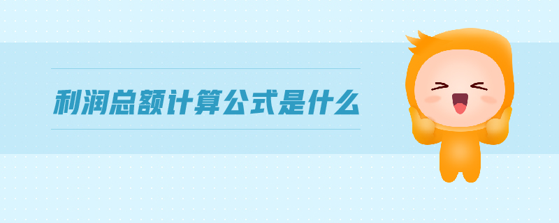 cpa初級(jí)利潤(rùn)總額計(jì)算公式