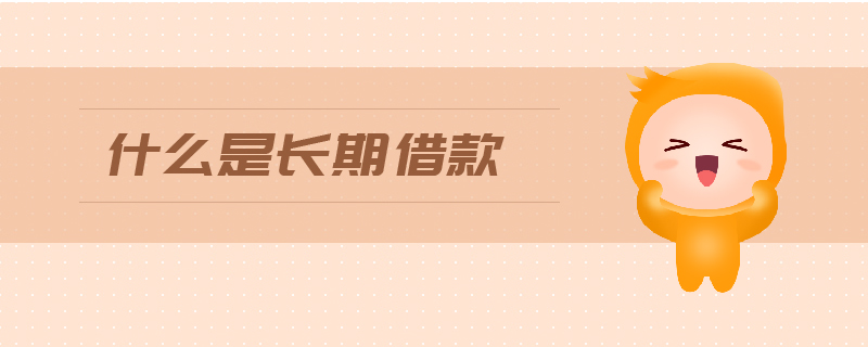 什么是長期借款