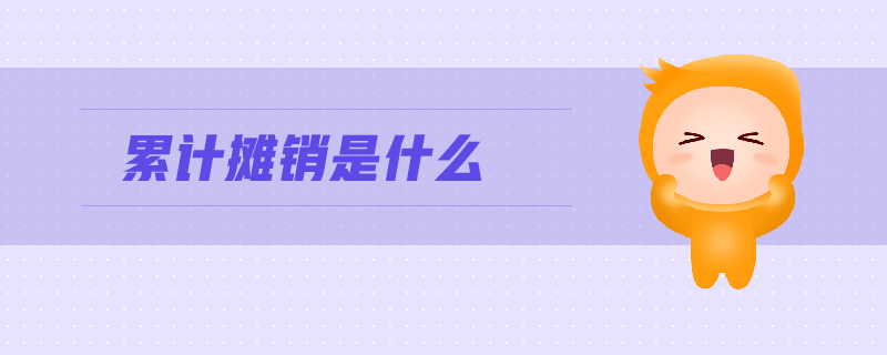 累計(jì)攤銷是什么