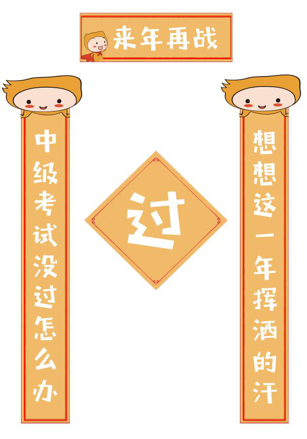 中級(jí)會(huì)計(jì)考試沒過(guò)怎么辦？