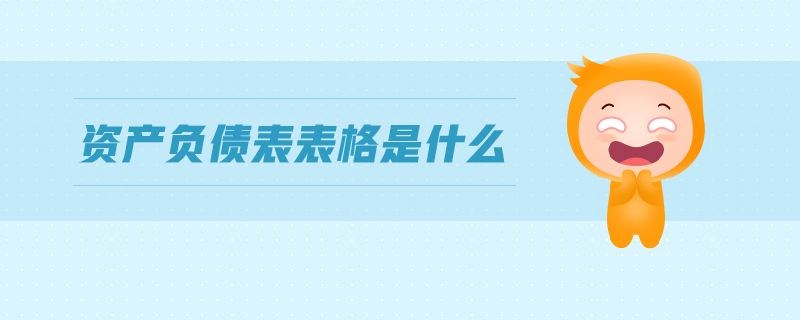 資產(chǎn)負債表表格是什么
