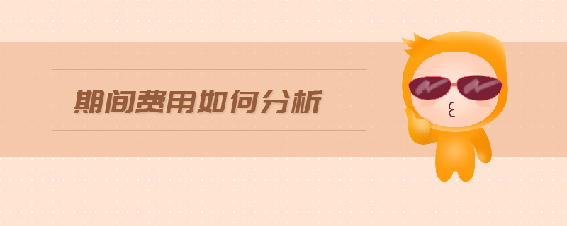 期間費(fèi)用如何分析