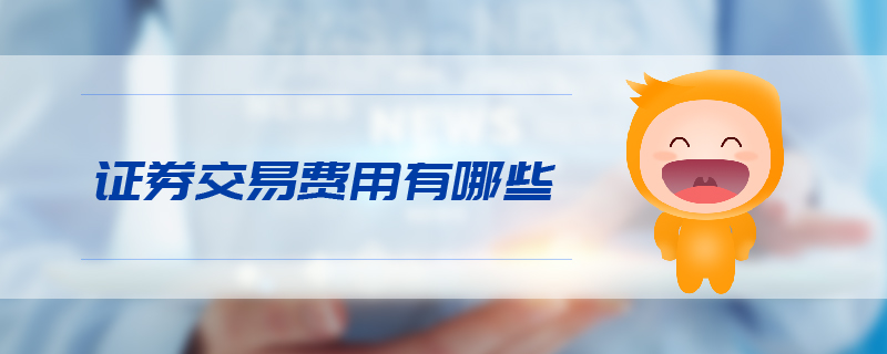 證券交易費(fèi)用有哪些