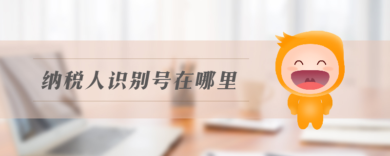 納稅人識別號在哪里